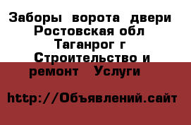 Заборы, ворота, двери - Ростовская обл., Таганрог г. Строительство и ремонт » Услуги   